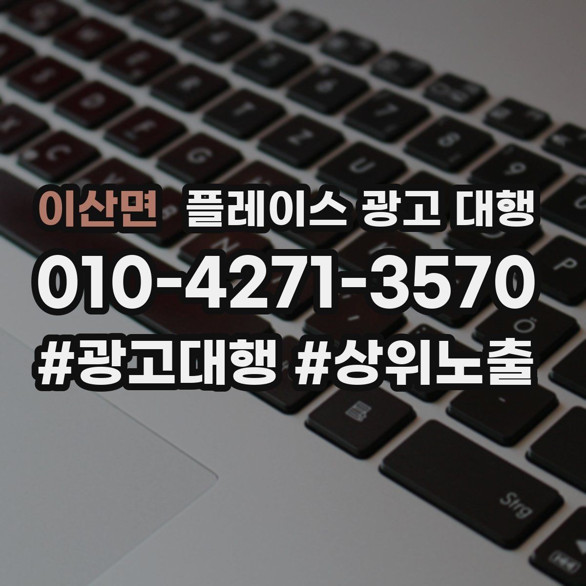 이산면 플레이스 광고 대행 홍보와 운영을 함께 고려해야 하는 이유