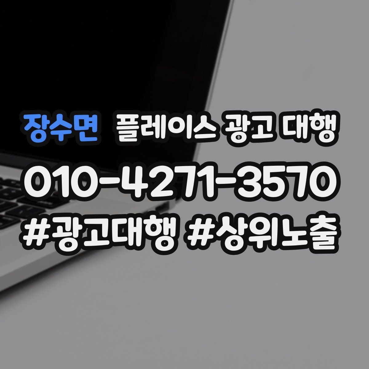 장수면 플레이스 광고 대행 시작 전 확인해야 할 준비 사항