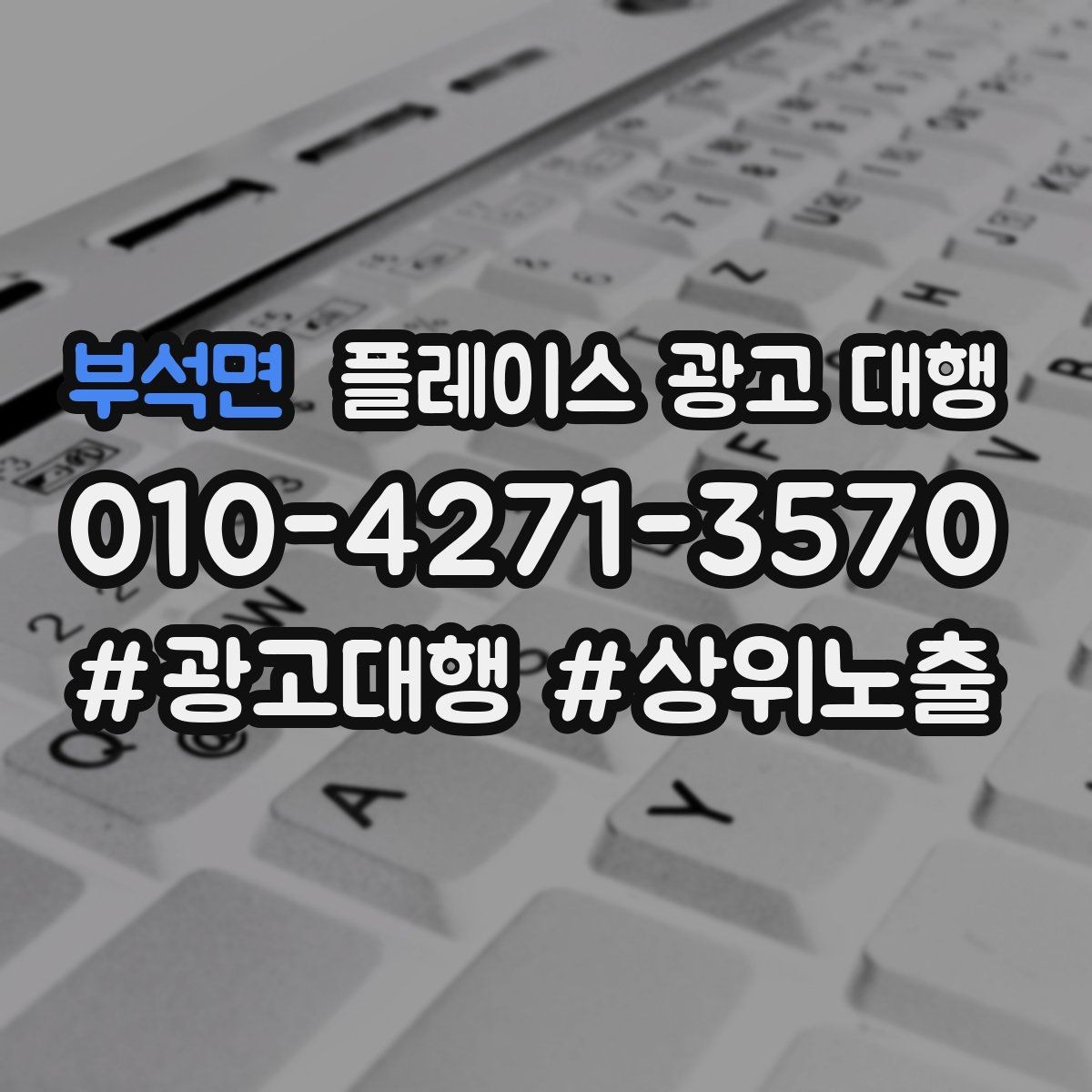 부석면 플레이스 광고 대행 시작 전 계정과 정보 점검