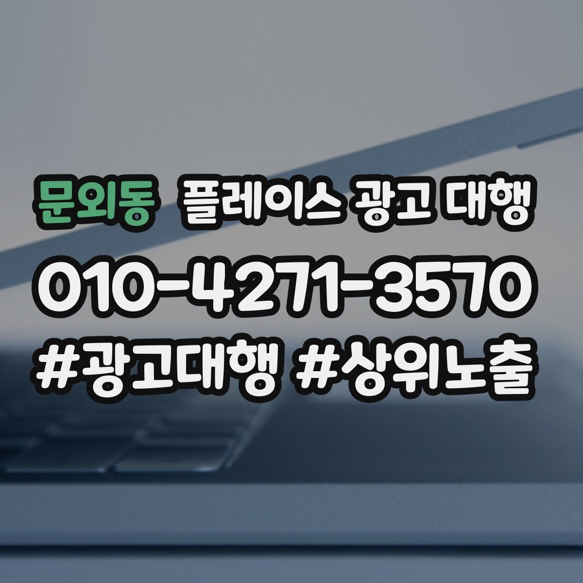 문외동 플레이스 광고 대행 시작 전 예산 계획 세우기
