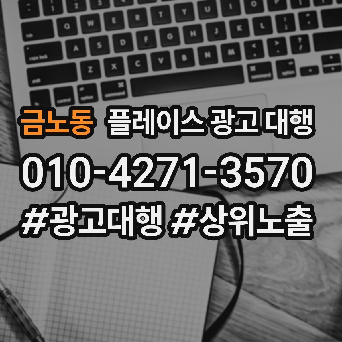 금노동 플레이스 광고 대행 이용 시 체크할 계약 조건