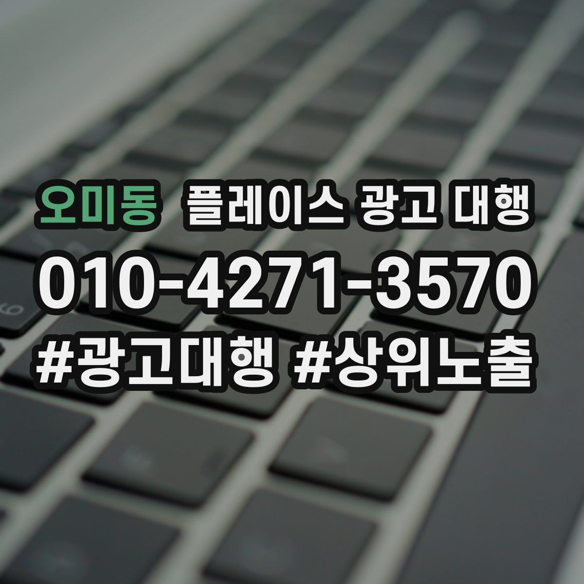 오미동 플레이스 광고 대행 선택 시 주의할 점