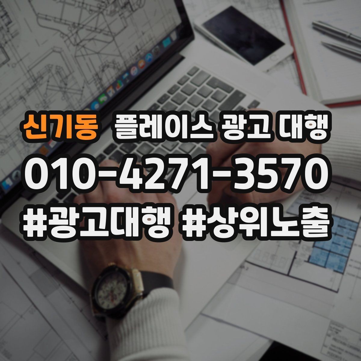 신기동 플레이스 광고 대행 운영에 필요한 기본 자료 정리