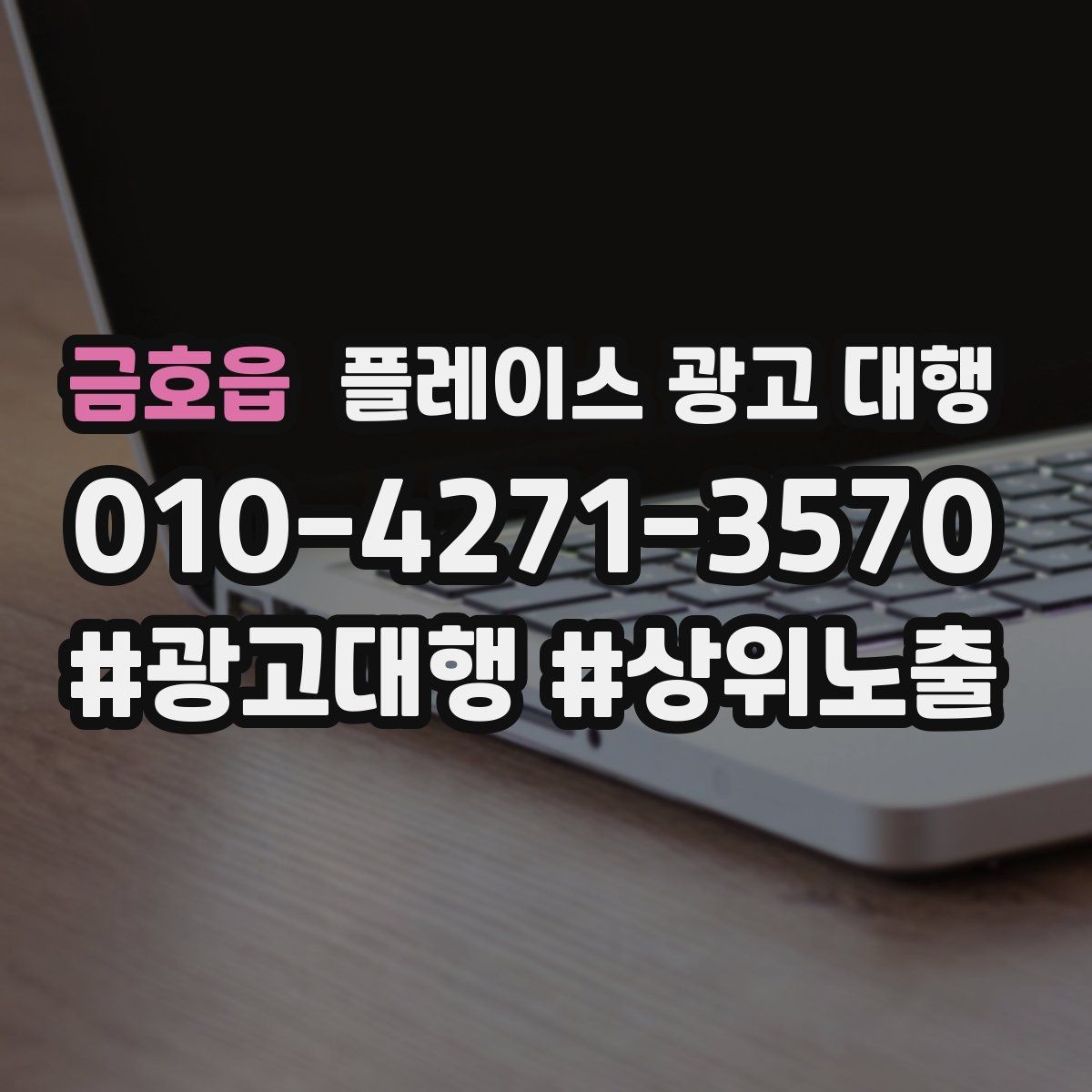 금호읍 플레이스 광고 대행 운영 대행사의 역할은 어디까지일까