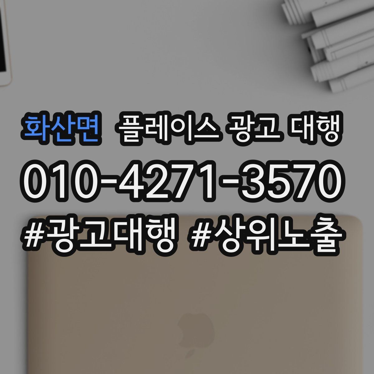 화산면 플레이스 광고 대행 검색 노출이 흔들릴 때 점검할 것