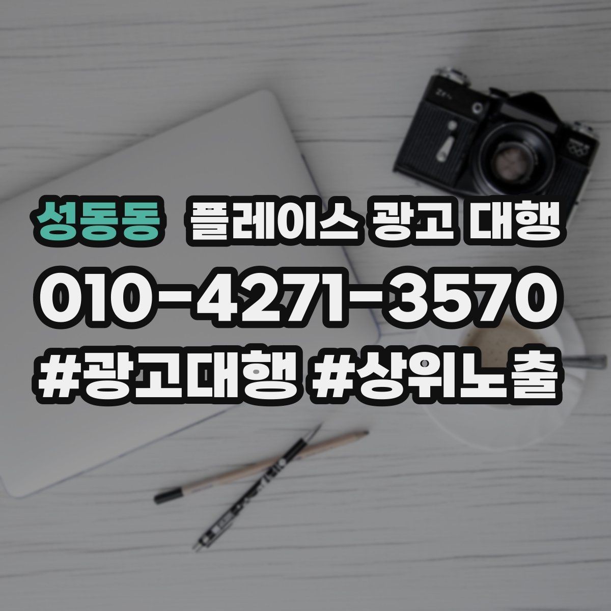 성동동 플레이스 광고 대행 불필요한 비용을 줄이는 방법