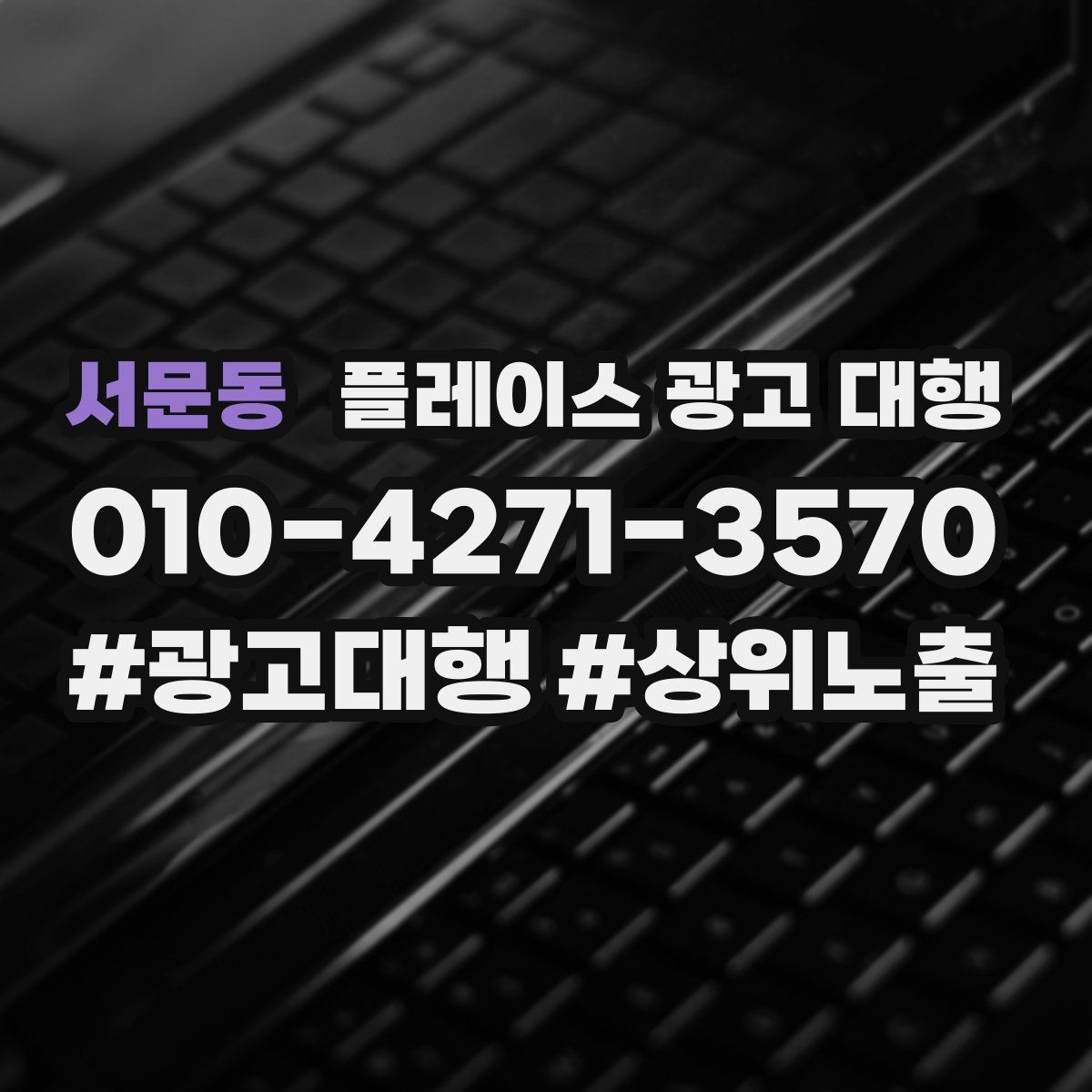서문동 플레이스 광고 대행 노출 흐름이 달라지는 이유