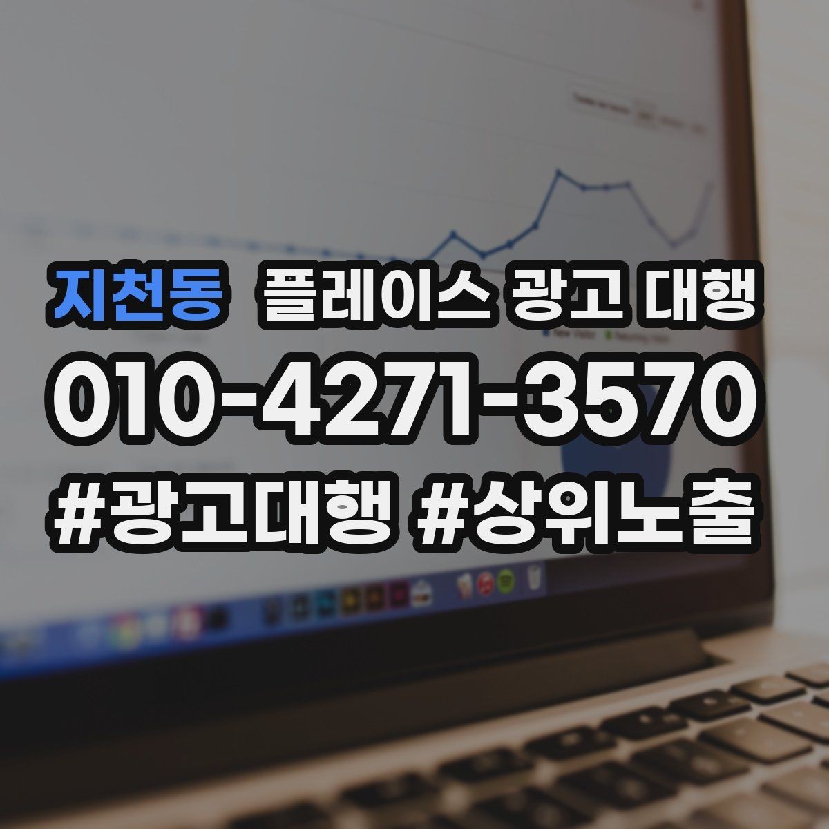 지천동 플레이스 광고 대행 운영 사례로 보는 참고 포인트