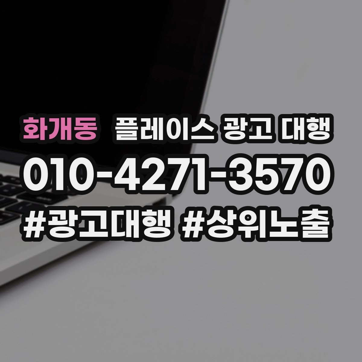 화개동 플레이스 광고 대행 문의가 많은 이유
