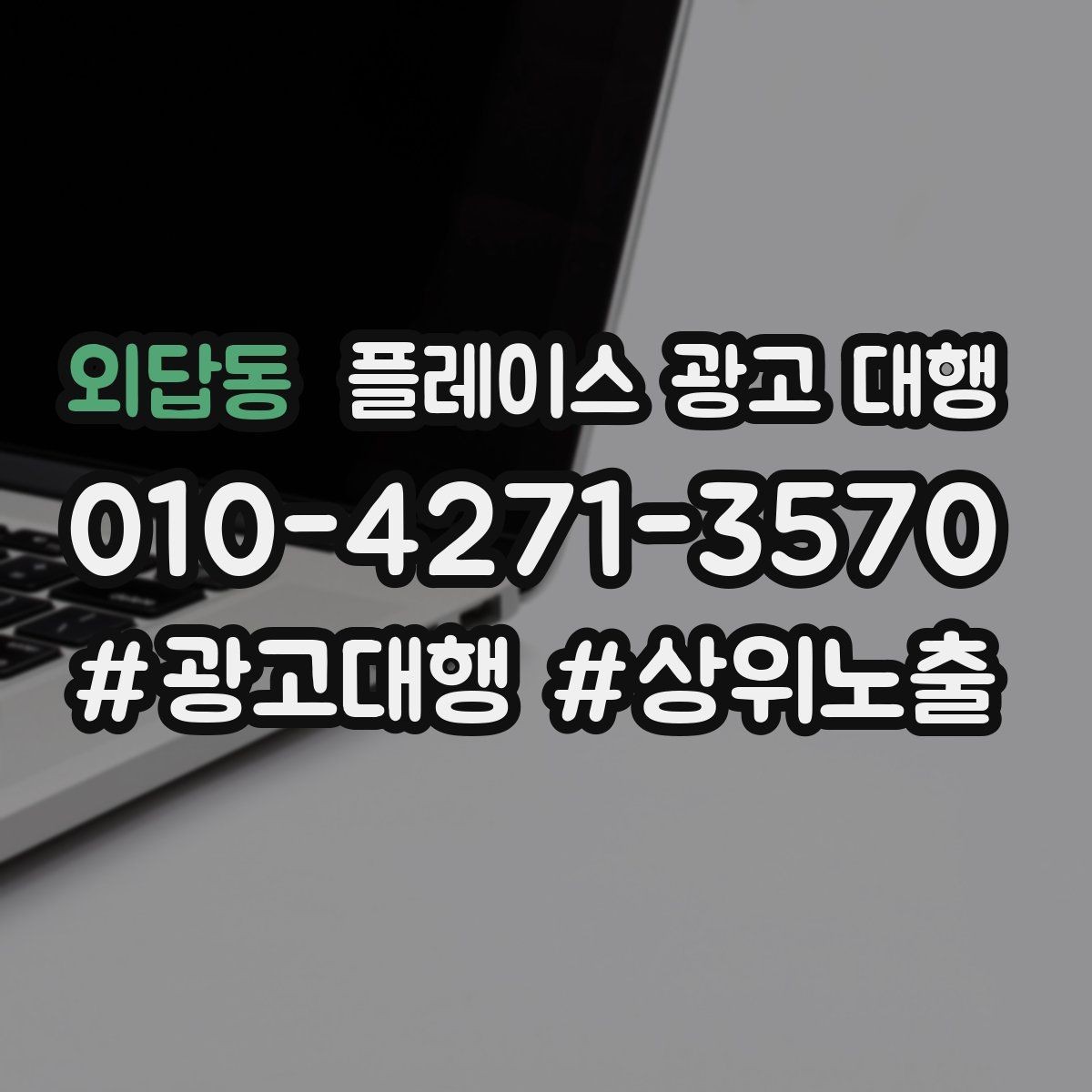 외답동 플레이스 광고 대행 후 관리가 중요한 이유