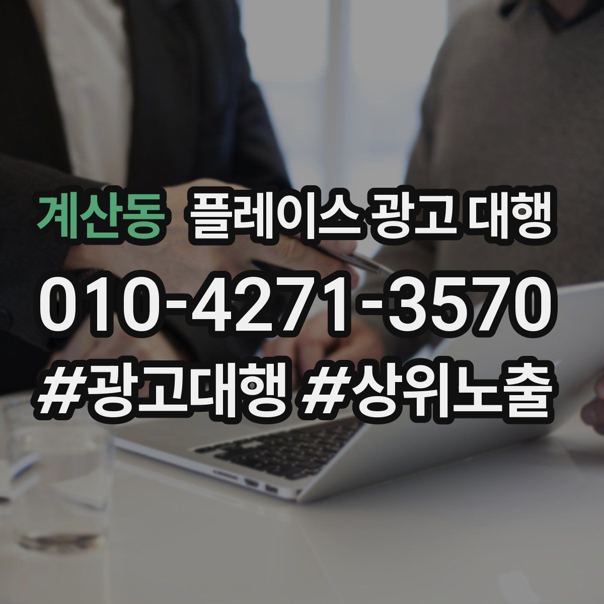 계산동 플레이스 광고 대행 운영 효율을 높이는 체크리스트
