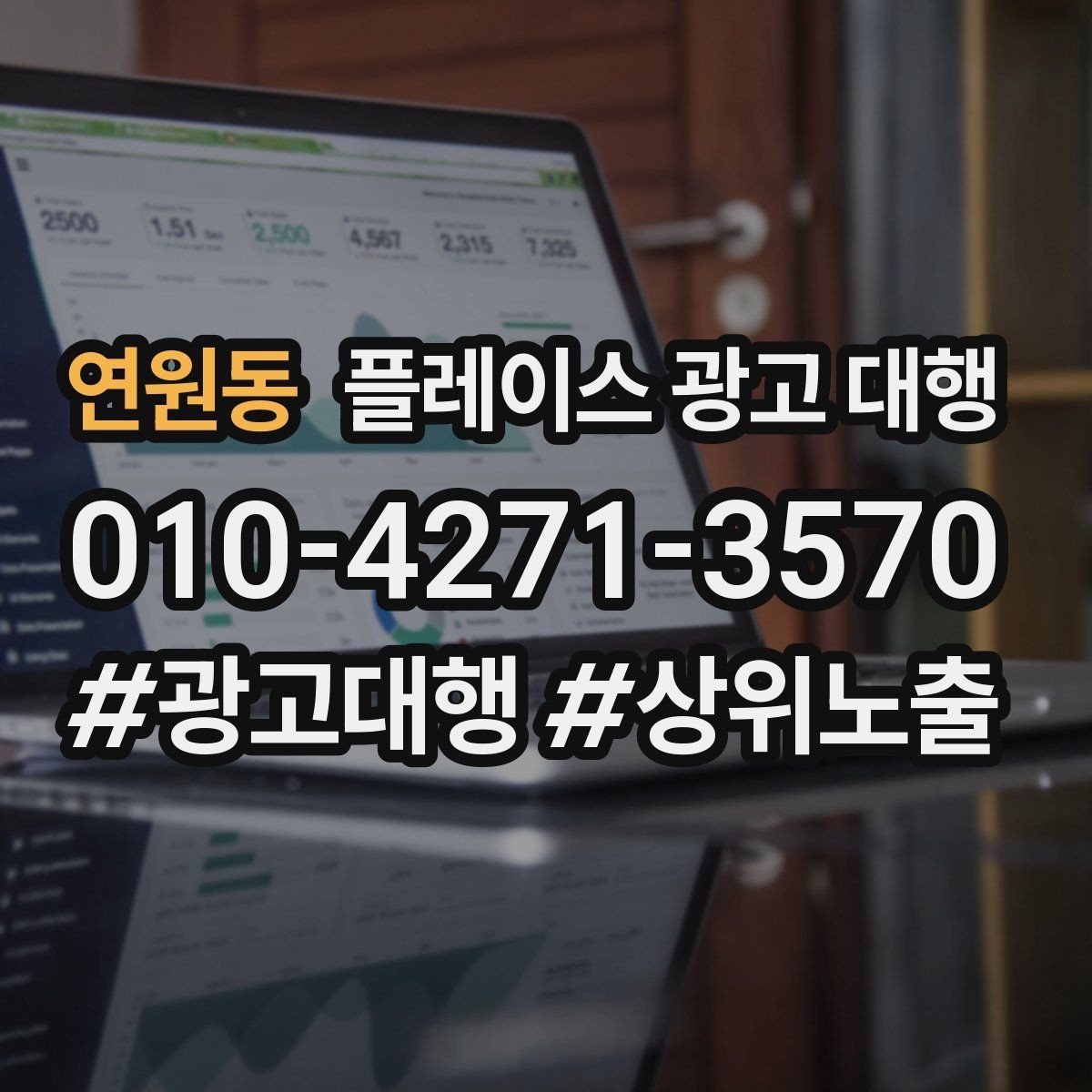 연원동 플레이스 광고 대행 운영에 필요한 기본 자료 정리