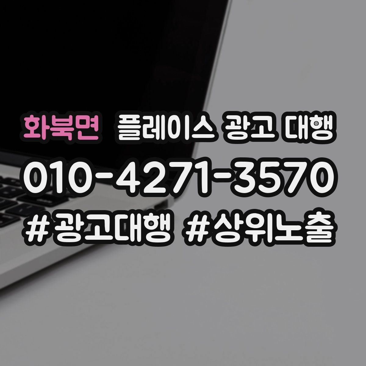 화북면 플레이스 광고 대행 활용 전 알아볼 운영 원칙