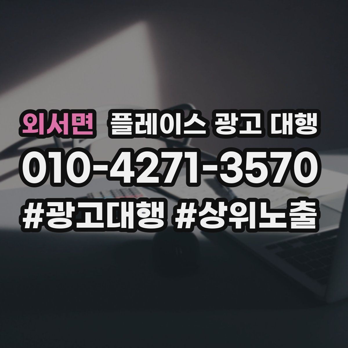 외서면 플레이스 광고 대행 시작 전 알아야 할 기본 상식