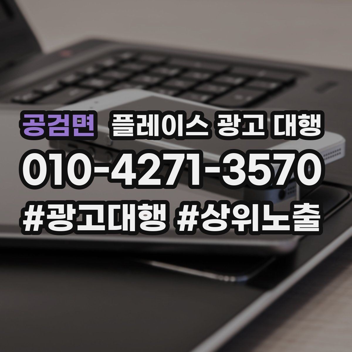 공검면 플레이스 광고 대행 맡길 때 소통이 중요한 이유