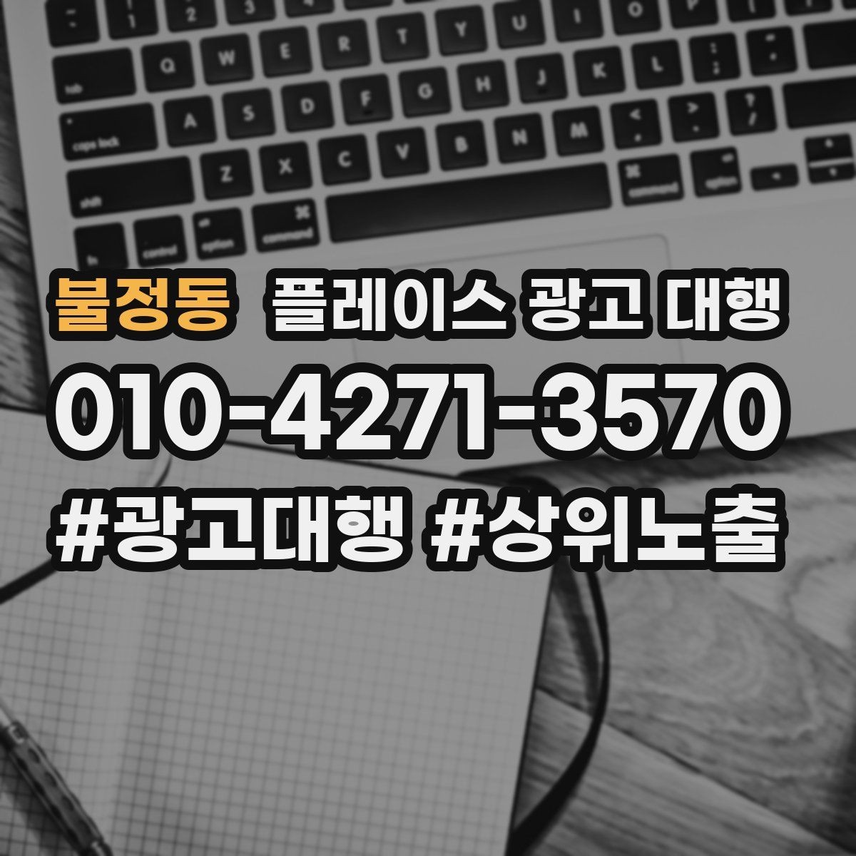 불정동 플레이스 광고 대행 사례로 보는 운영 변화