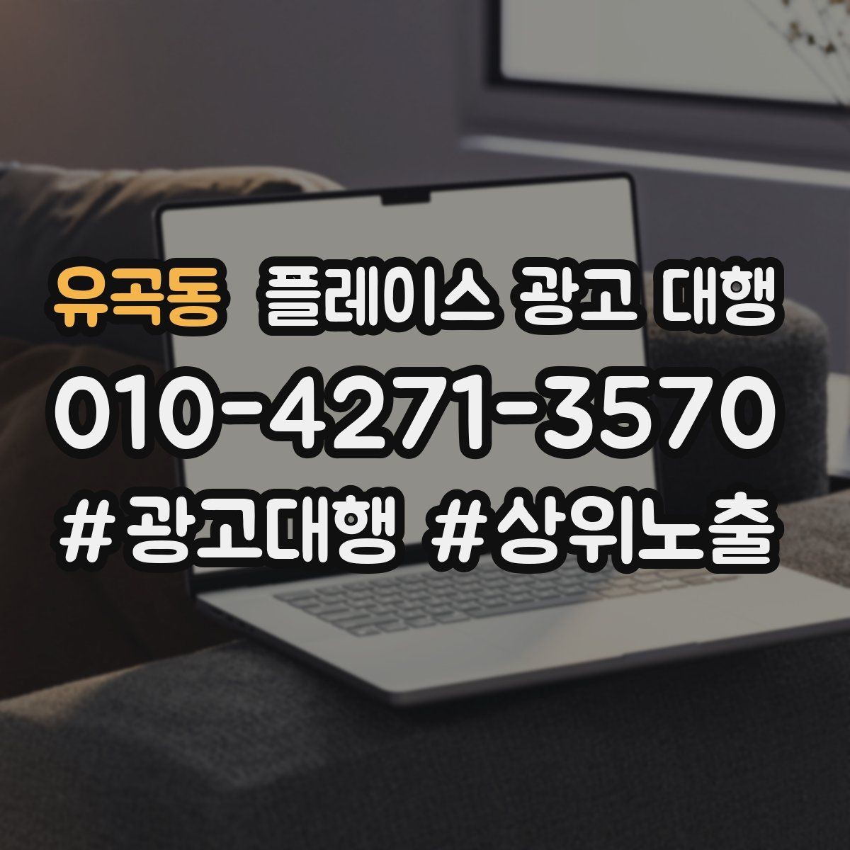 유곡동 플레이스 광고 대행 운영 효율을 높이는 체크리스트