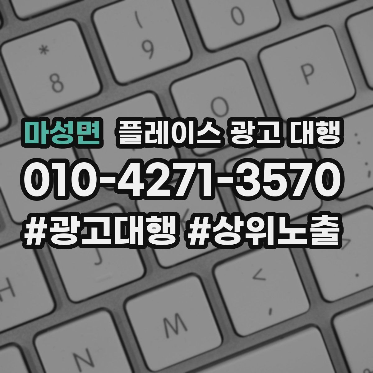 마성면 플레이스 광고 대행 홍보와 운영을 함께 고려해야 하는 이유
