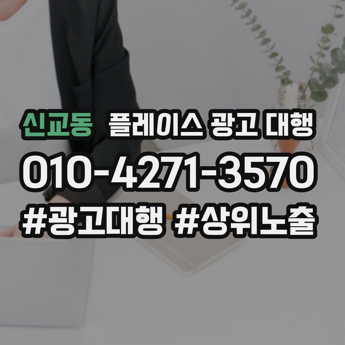 신교동 플레이스 광고 대행 맡기기 전에 확인할 계약 조건