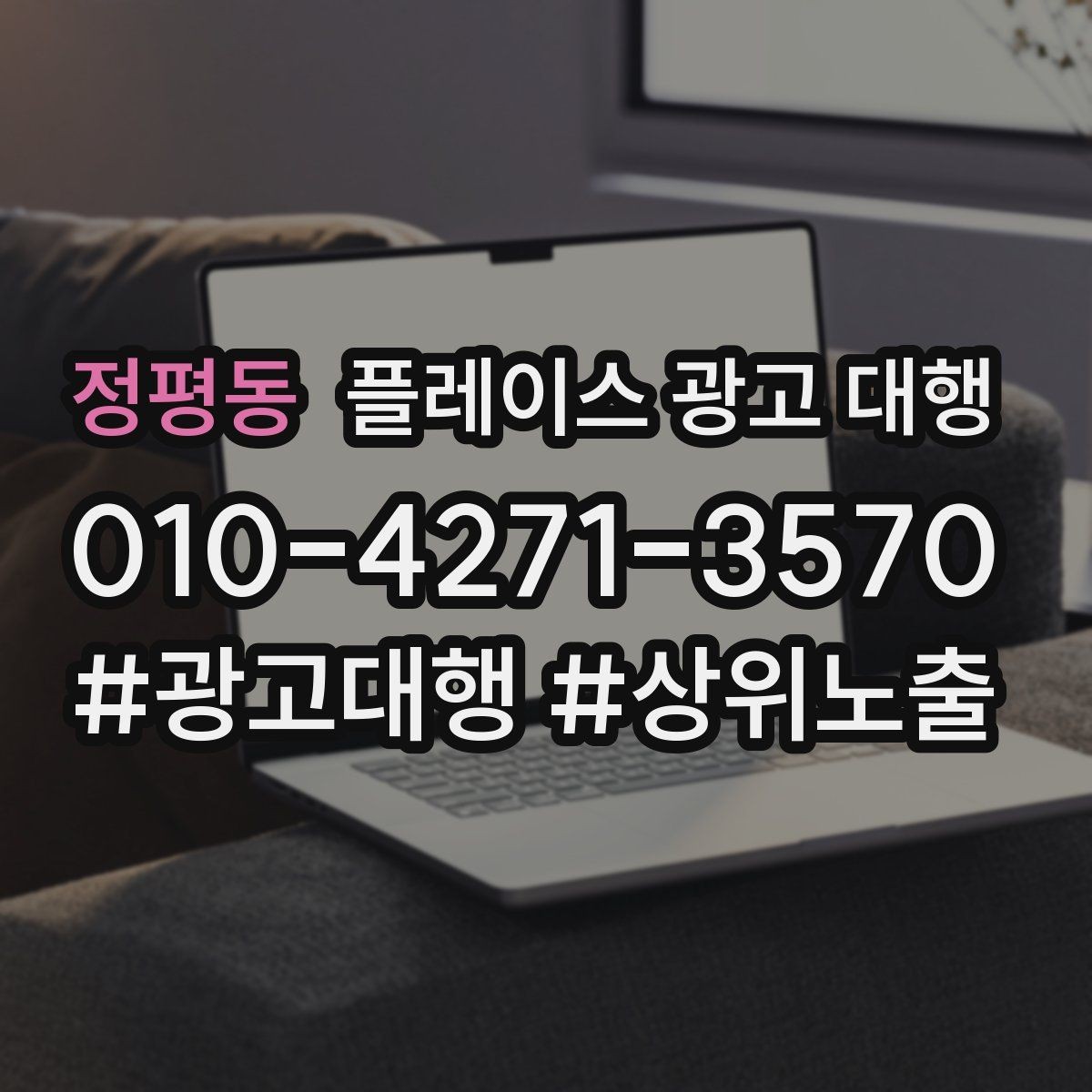 정평동 플레이스 광고 대행 시작한 뒤 1개월 관리 포인트