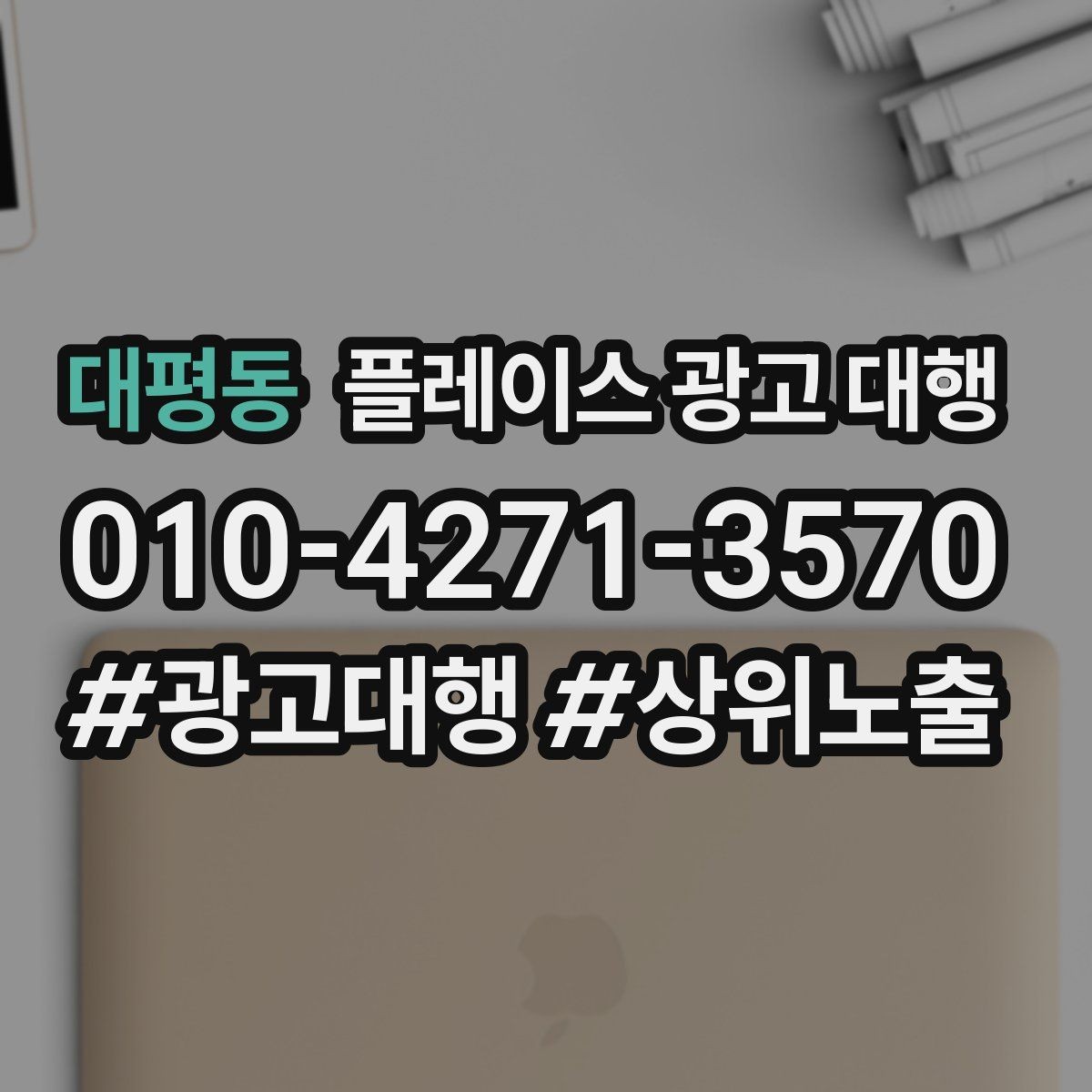 대평동 플레이스 광고 대행 준비 과정에서 놓치기 쉬운 부분