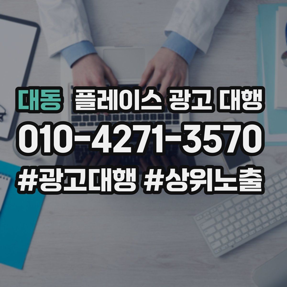대동 플레이스 광고 대행 결과를 꾸준히 점검하는 법