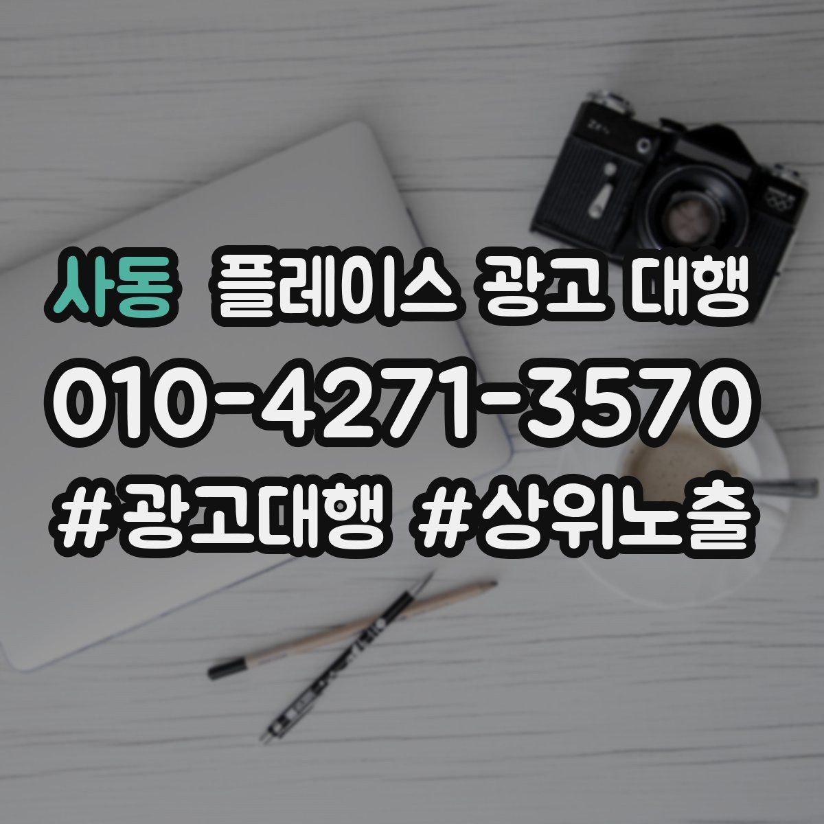 사동 플레이스 광고 대행 진행 절차를 쉽게 정리