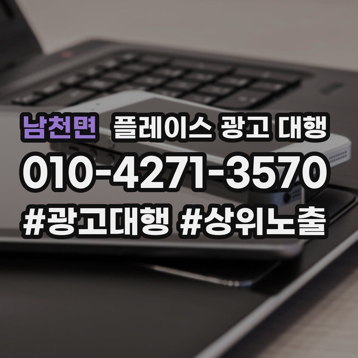 남천면 플레이스 광고 대행 운영 중 수정이 필요한 신호