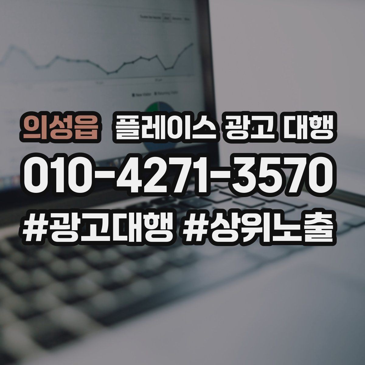 의성읍 플레이스 광고 대행 대행사 선정 전에 비교할 항목
