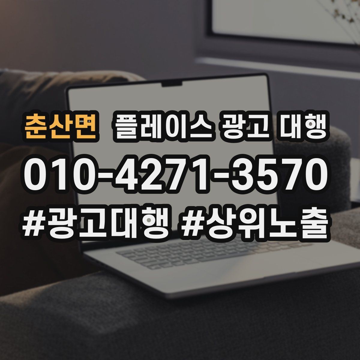 춘산면 플레이스 광고 대행 비용 산정 방식 이해하기