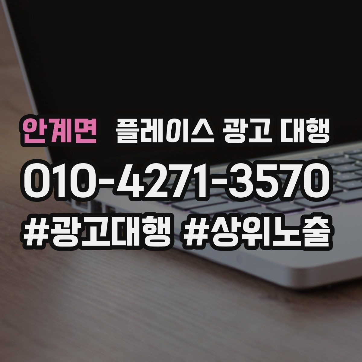 안계면 플레이스 광고 대행 시작 시 알아두면 좋은 점