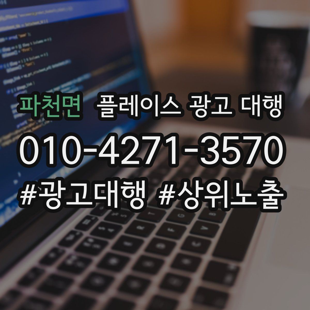 파천면 플레이스 광고 대행 시즌별 운영 전략을 세우는 방법