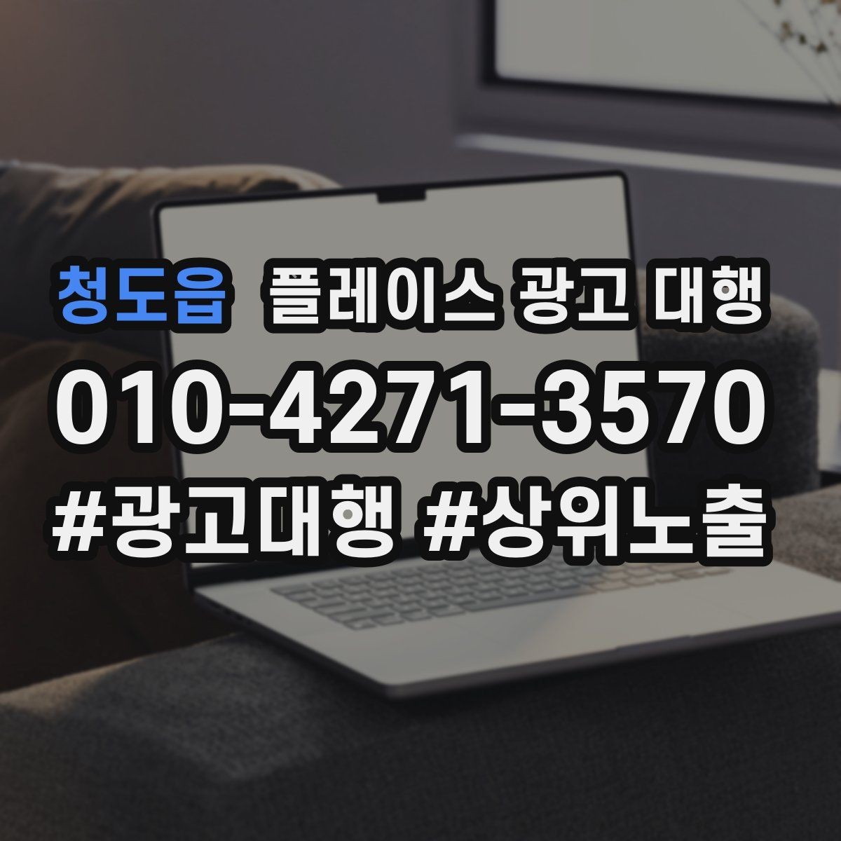청도읍 플레이스 광고 대행 결과를 해석하는 기본 관점