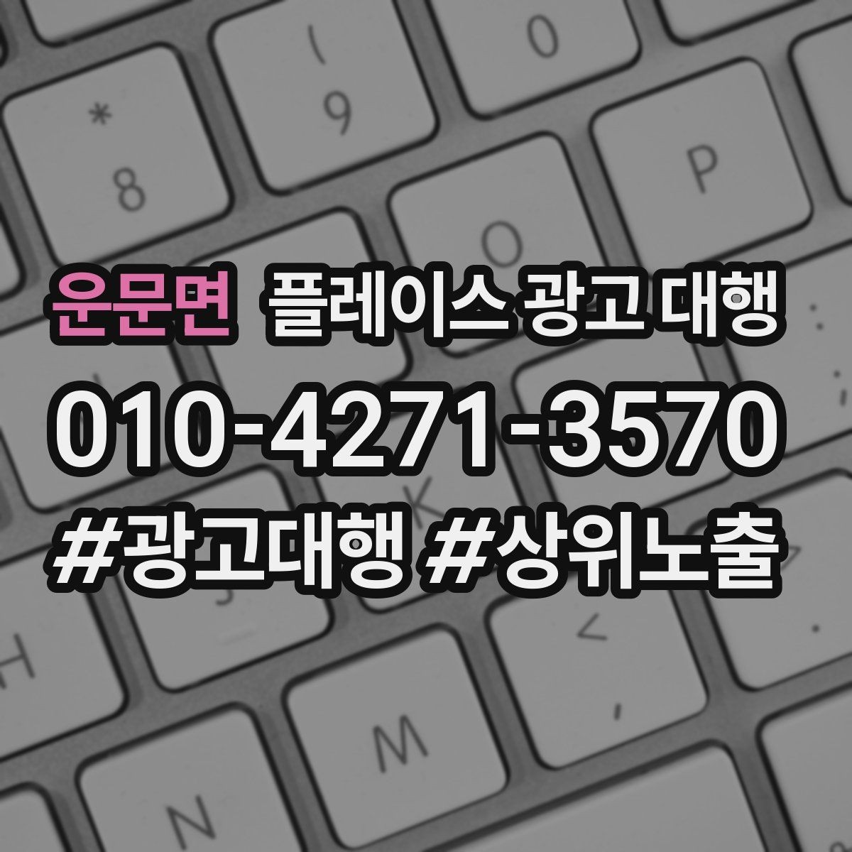 운문면 플레이스 광고 대행 사례로 보는 운영 변화