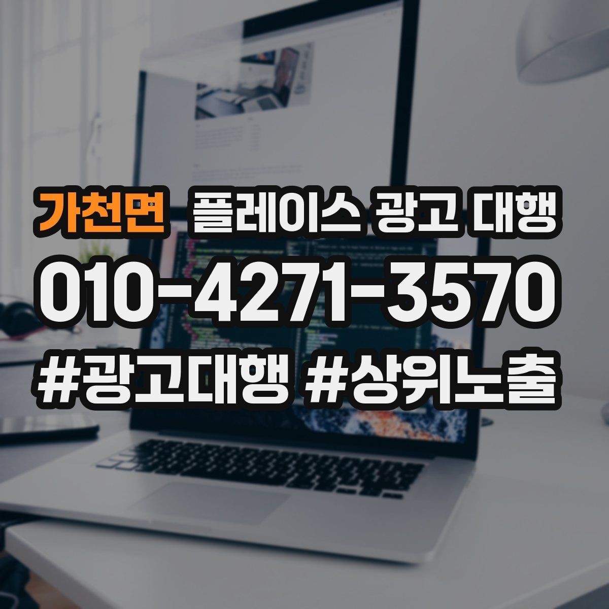 가천면 플레이스 광고 대행 검색 노출 점검 포인트