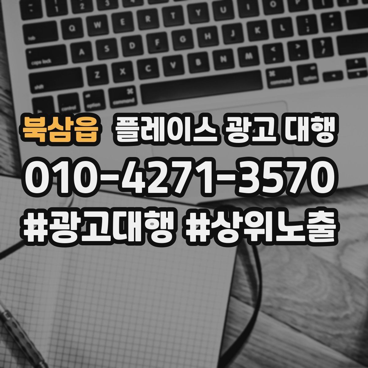 북삼읍 플레이스 광고 대행 운영 사례로 보는 참고 포인트