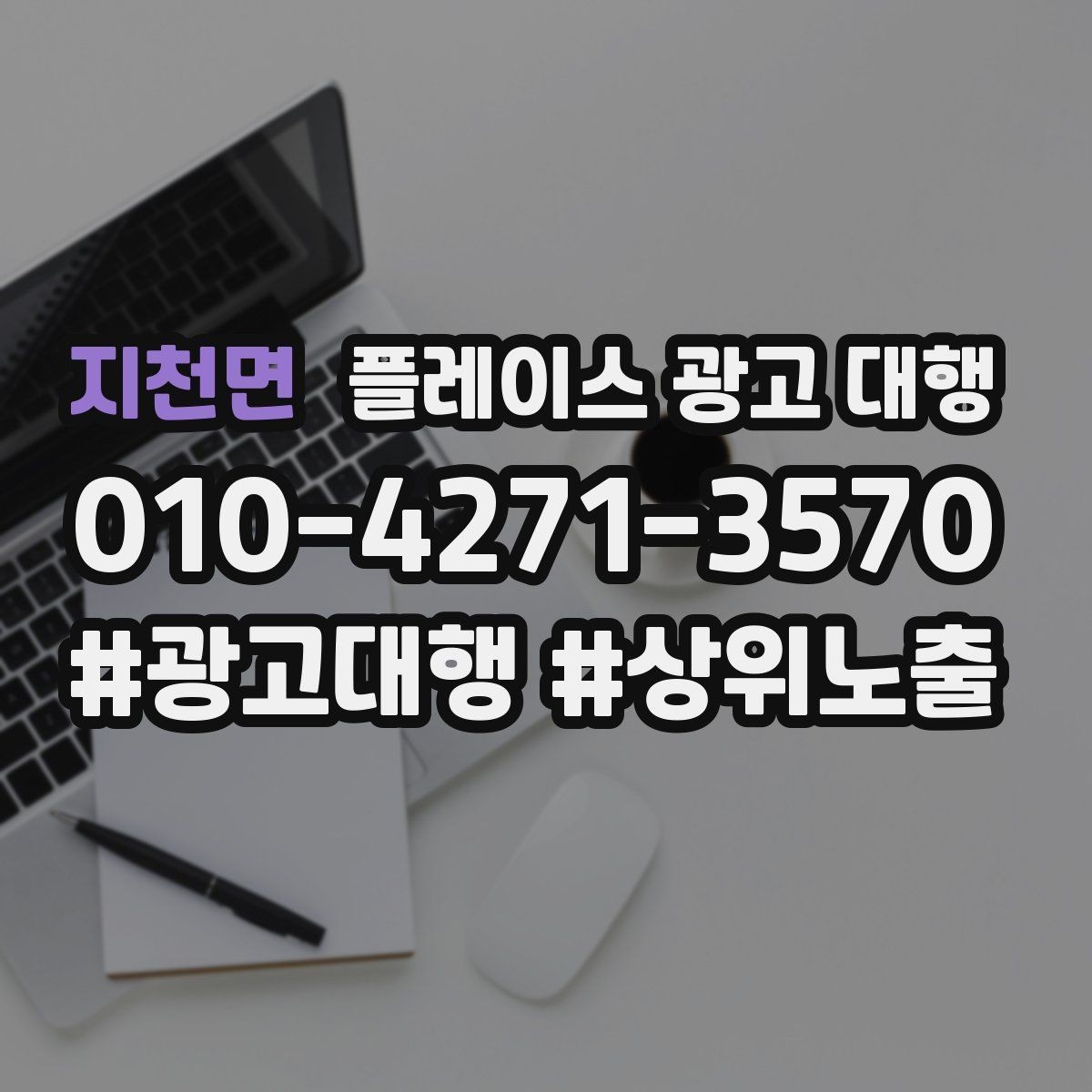 지천면 플레이스 광고 대행 진행 전 확인할 사항