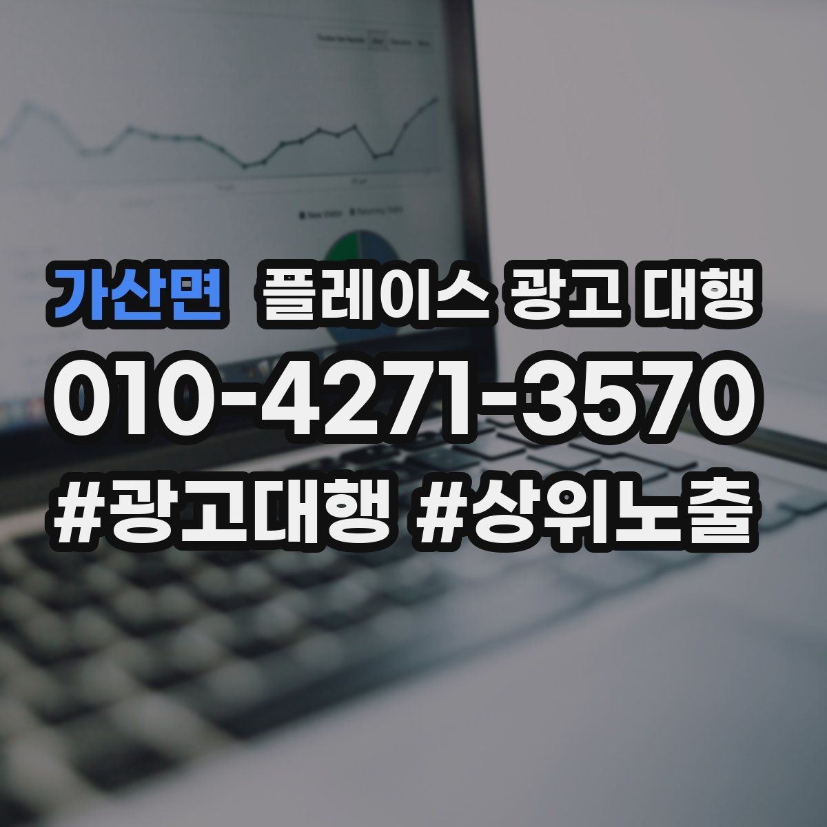가산면 플레이스 광고 대행 계약 전 체크할 내용