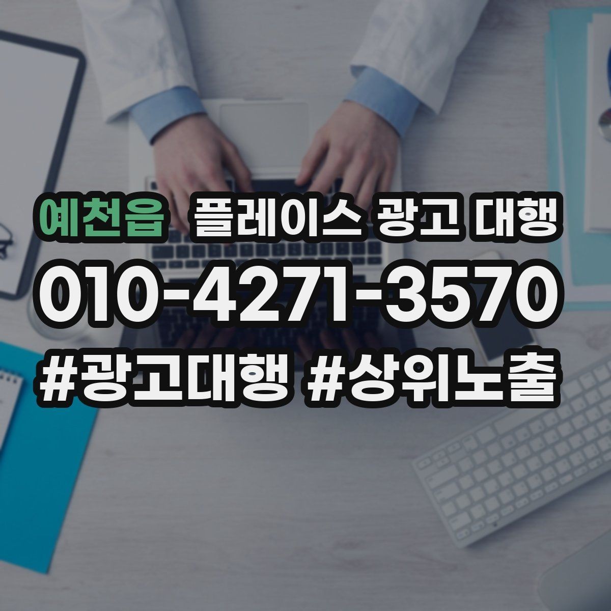 예천읍 플레이스 광고 대행 월간 관리에서 체크할 부분