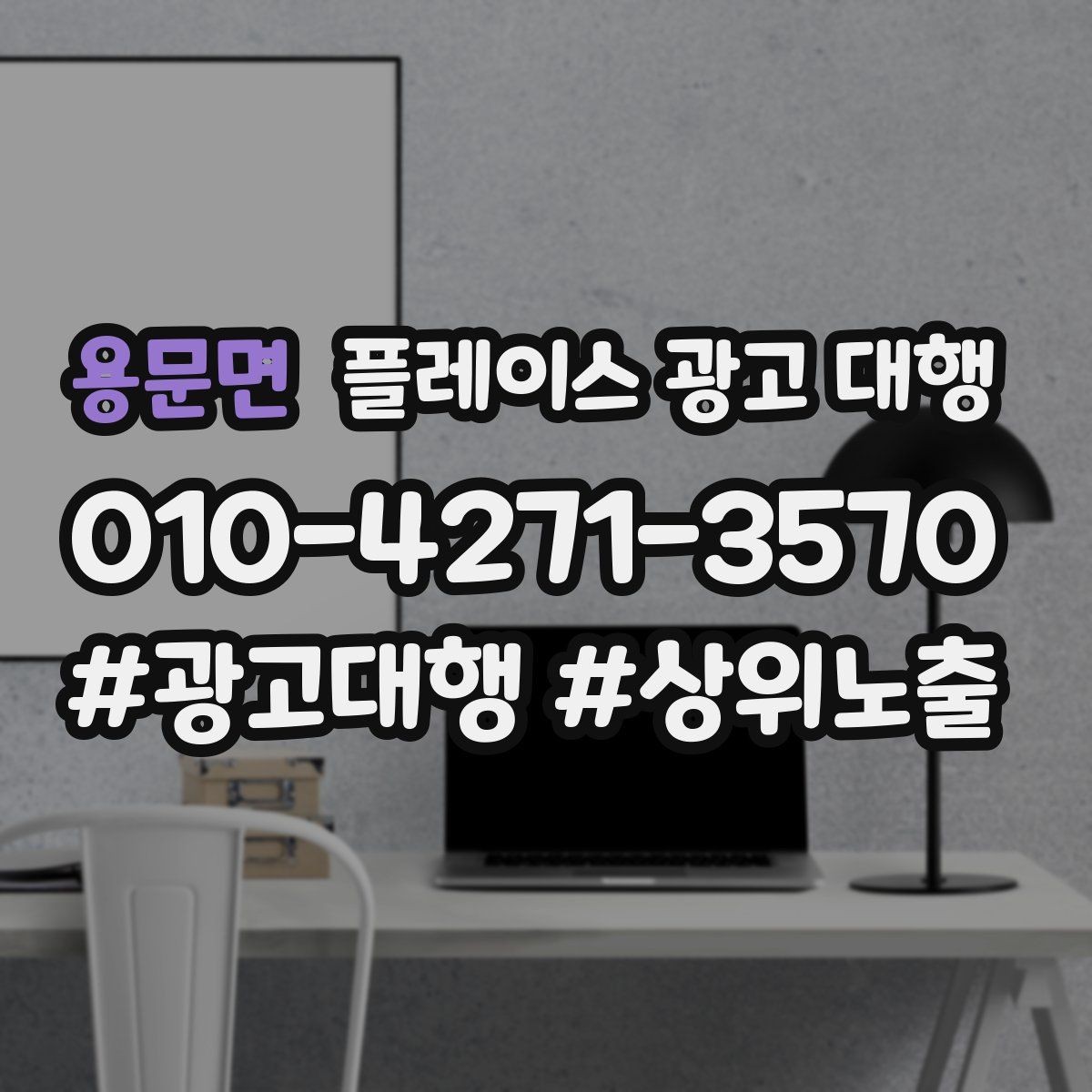 용문면 플레이스 광고 대행 현황 분석으로 보는 개선 방향