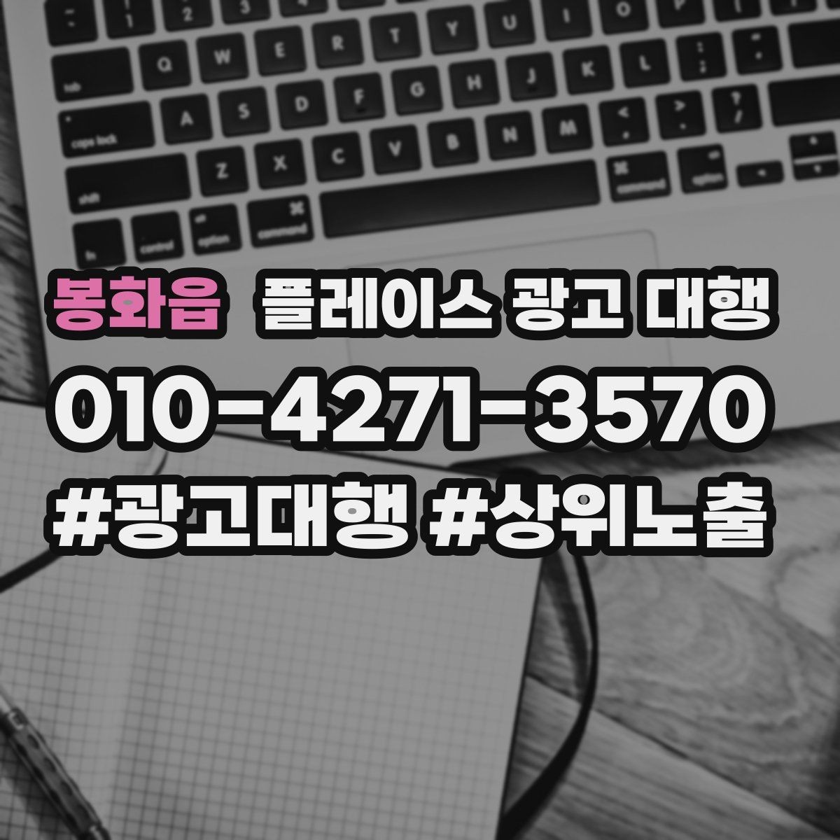 봉화읍 플레이스 광고 대행 운영 결과를 꾸준히 보는 이유