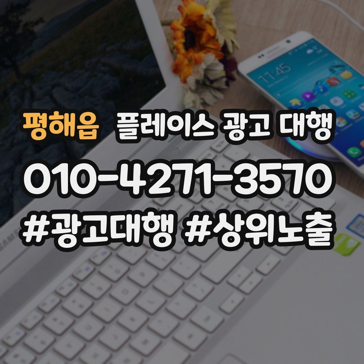 평해읍 플레이스 광고 대행 사례로 보는 운영 변화