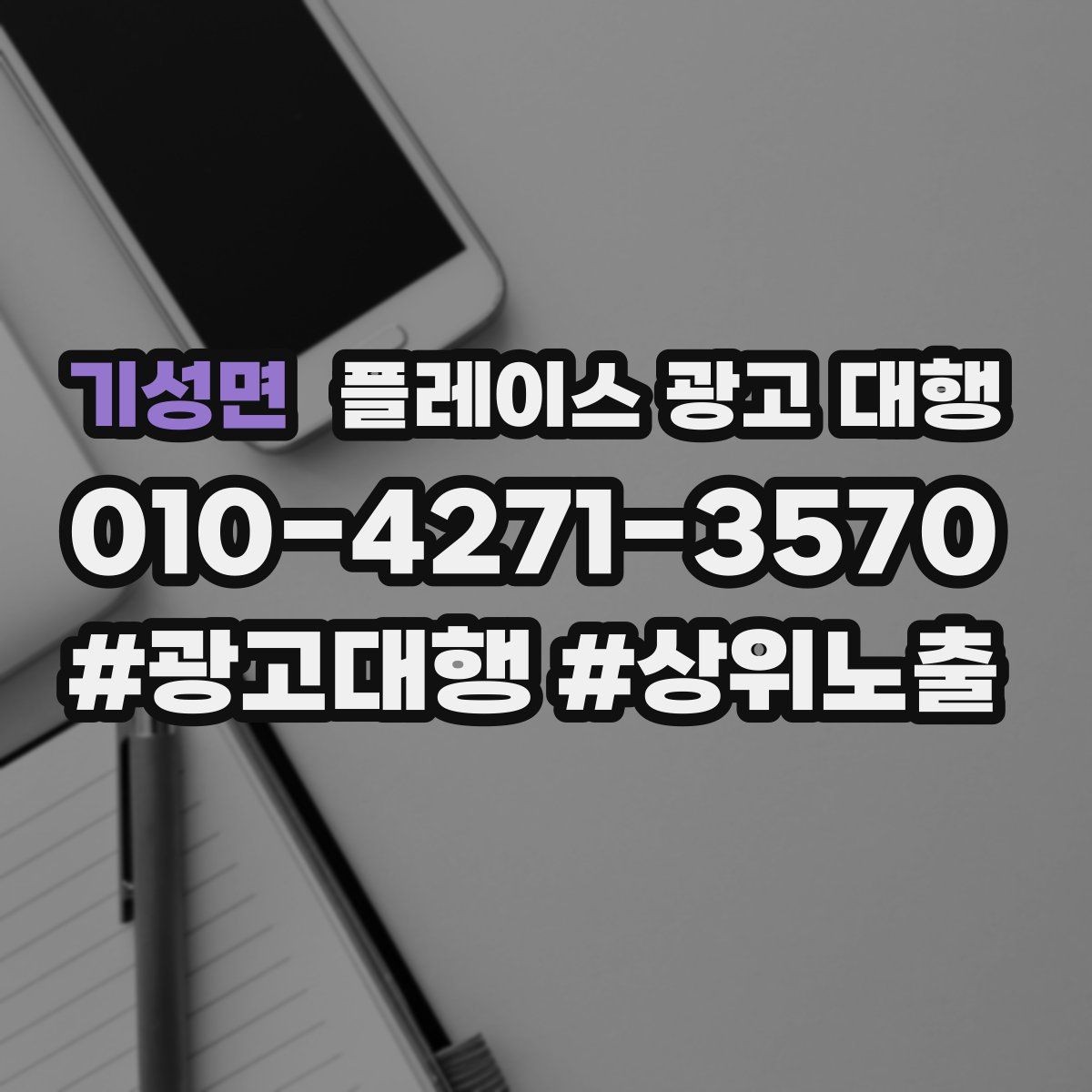 기성면 플레이스 광고 대행 성과를 점검하는 방법