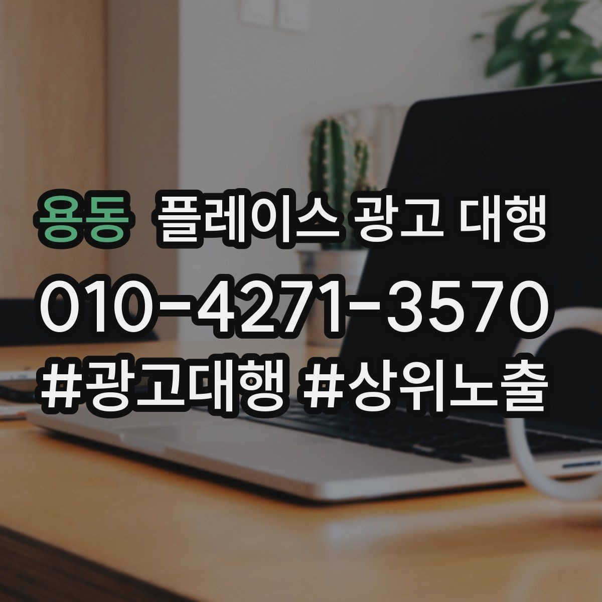 용동 플레이스 광고 대행 비교할 때 자주 빠뜨리는 기준