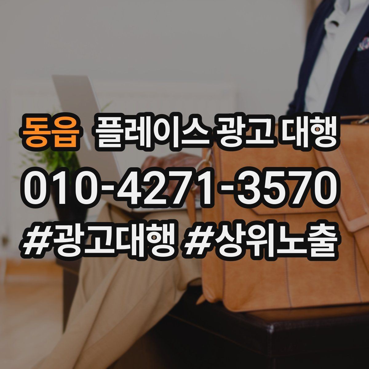 동읍 플레이스 광고 대행 예산 대비 효율을 살피는 관점