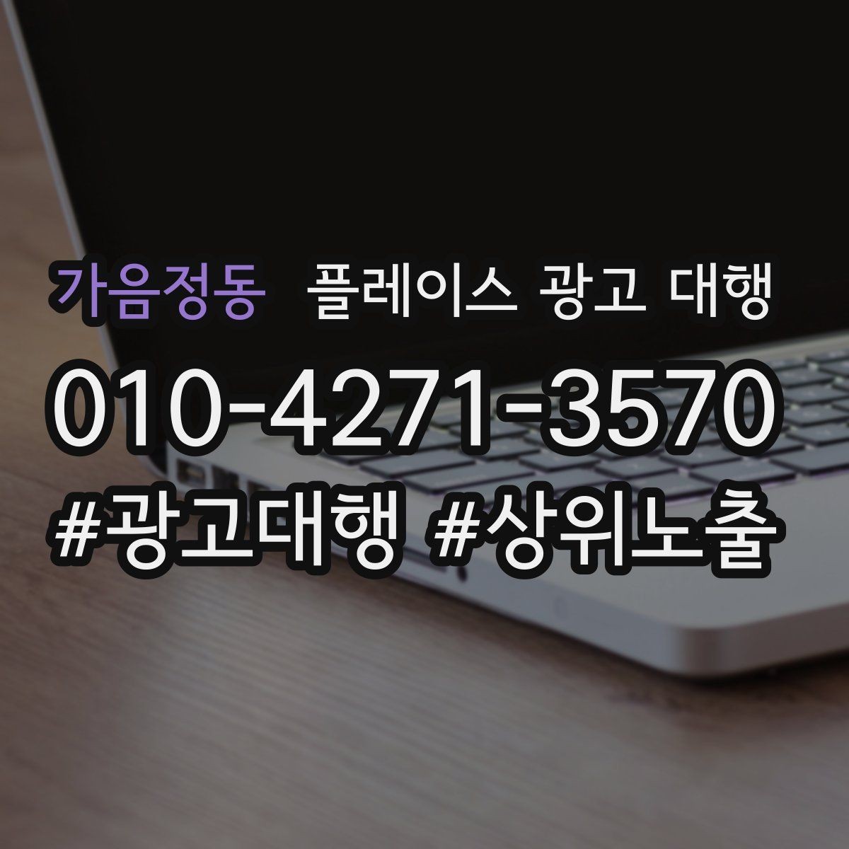 가음정동 플레이스 광고 대행 이용 시 체크할 계약 조건