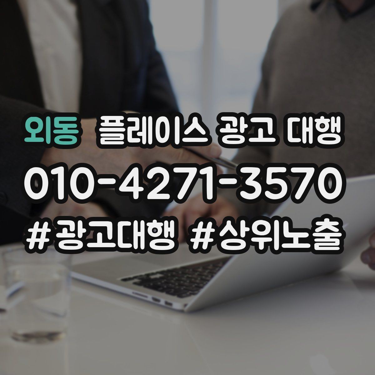 외동 플레이스 광고 대행 효과를 높이는 운영 방법