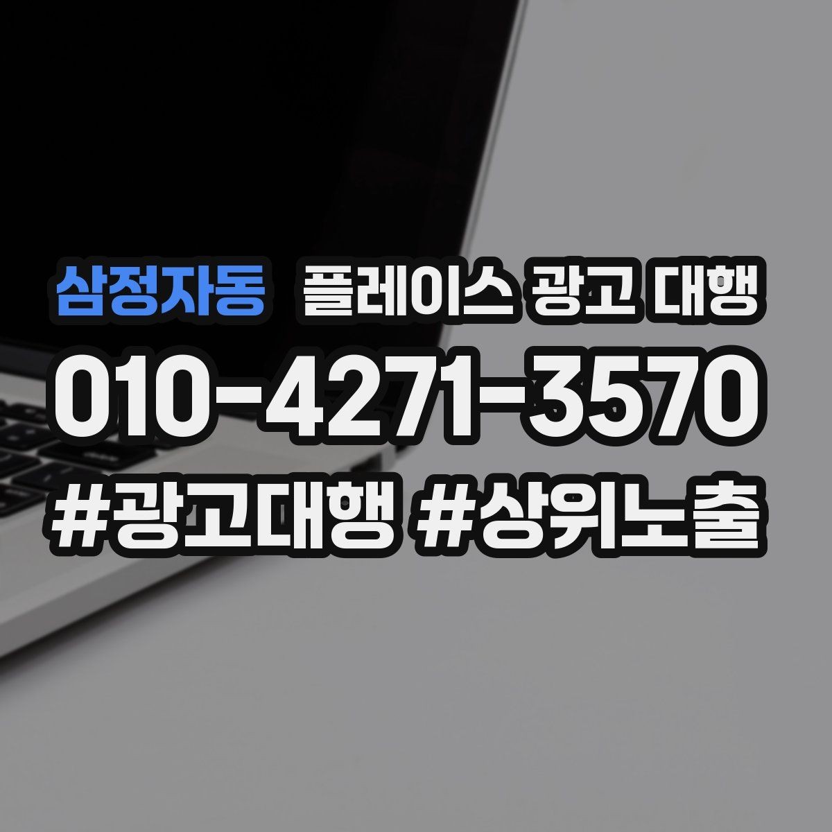 삼정자동 플레이스 광고 대행 계약 전에 체크할 항목