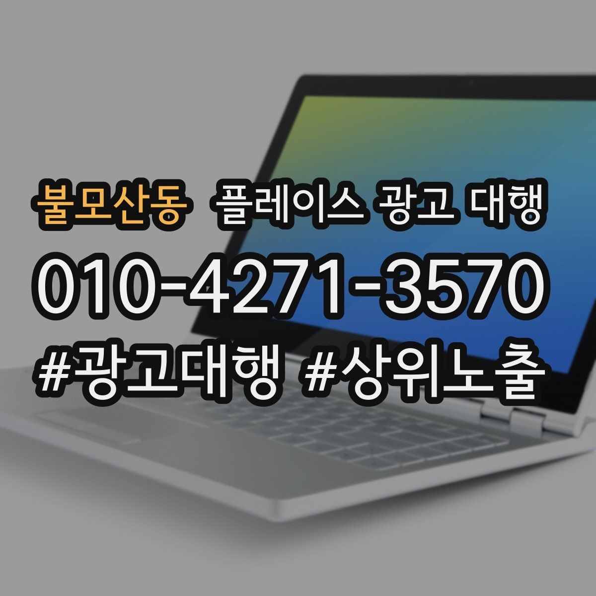 불모산동 플레이스 광고 대행 비용 구조를 이해하는 방법