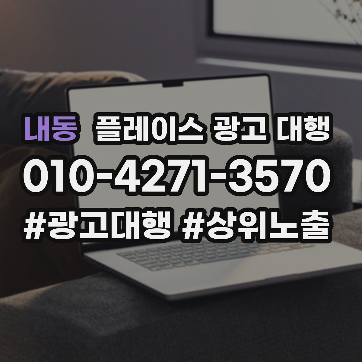내동 플레이스 광고 대행 검색 노출이 흔들릴 때 점검할 것